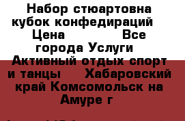 Набор стюартовна кубок конфедираций. › Цена ­ 22 300 - Все города Услуги » Активный отдых,спорт и танцы   . Хабаровский край,Комсомольск-на-Амуре г.